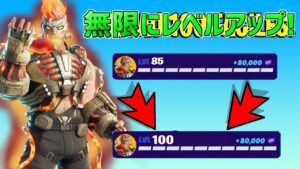 【最速レベル上げ】完全放置で無限にレベルアップ！？一瞬で30万XP稼げるチート級の神マップを紹介します！【フォートナイト】