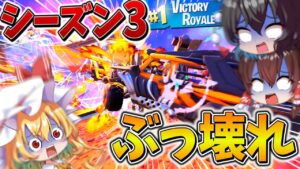 【衝撃】新シーズンやばすぎ！新しい車が「ぶっ壊れ」すぎて誰も止められない！！【フォートナイト】【ゆっくり実況】【チャプター5】【シーズン3】【ランクマッチ】【GameWith所】