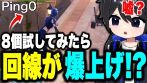 【誰でも神回線に!?】8個の回線良くなる噂を検証してみたら...!！!【フォートナイト/ Fortnite】