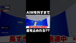 AIMを外すまで息を止めれる？#shorts 【フォートナイト/Fortnite】