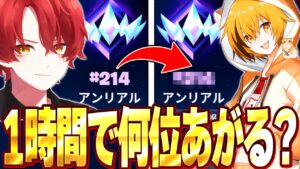 DFMプロのはむっぴさんと1時間ランク回したら何位上がるのか！？【フォートナイト/Fortnite】