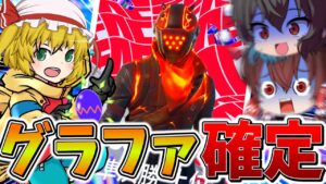 【神回】えぐすぎ、、FNCSグランドファイナル出場確定！？みにぴよさんに乗っ取られたフランが大暴走、、【フォートナイト】【ゆっくり実況】【チャプター5】【シーズン2】【GameWith所属】