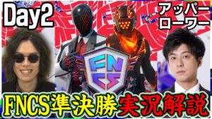 【FNCS準決勝Day2】今日で半分は敗退です...ビクロイでグラファを勝ち取るのは誰だ!?:wとんぴさん【フォートナイト】