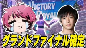【FNCS】グランドファイナルが賭かった試合を余裕のビクロイ！！【FORTNITE/フォートナイト】