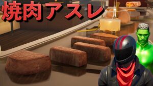熱々の焼肉アスレチックがマジで美味そうなんだが！！【FORTNITE/フォートナイト】