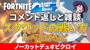 【ゼロビルド】レベ上げ･新シーズンティザーなど【フォートナイト／Fortnite】