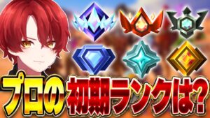 新シーズン開幕！プロゲーマーの初期ランクはまさかの...！？【フォートナイト/Fortnite】