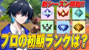 【あれ?】新シーズンプロの初期ランクはまさかの...【フォートナイト/Fortnite】