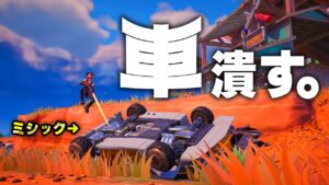 【レベル別】チャプター５シーズン３の車の倒し方【フォートナイト/Fortnite】