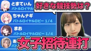 フォトナ最強女子に招待連打して好きな実況者と競技勢をきいてみた結果ｗｗ【フォートナイト/Fortnite】