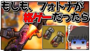 【フォートナイト】ジャンル変更❗❓今のフォートナイトはどこに向かってると思いますか？？？？？【ゆっくり実況/Fortnite】