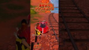 【フォートナイト】無限体力グリッチはダメよ【ゆっくり実況/Fortnite】#フォートナイト   #shorts