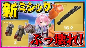 【フォートナイト】フォトナが完全にぶっ壊れました。新ボスを倒してゲットできる新ミシック達がぶっ壊れすぎるんだけど、、、、【ゆっくり実況/Fortnite/縛り/ネオンch/茶番】