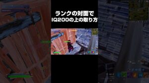IQ200の対面で上を取る方法！！#shorts 【フォートナイト/Fortnite】