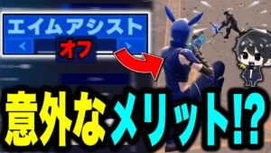 【PAD重要設定】エイムアシストなくしたら意外なメリットが発覚しました...🫢!!!【フォートナイト豆知識 解説 小技】