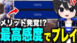 【高感度のメリット】PADで感度100%にしたらまさかの...!!!【フォートナイト豆知識 解説 小技】
