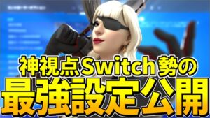 編集とエイムがPCレベルになるスイッチ最強設定を公開します！【フォートナイトスイッチ最強設定/フォートナイト】