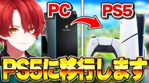 PCプロがPS5に移行！？CS限定公式大会に参戦して予選突破！！【フォートナイト/Fortnite】