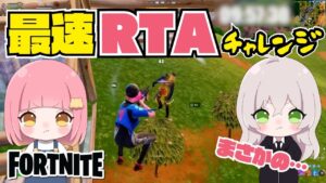 【最速ビクロイRTA】本気だしたら何分になる！？【フォートナイト/Fortnite】