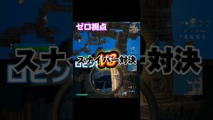 ゼロVSロビン スナイパー対決 #フォートナイト #fortnite #shorts