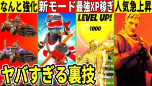 【急げ】最強XP稼ぎ判明！壊れ車が更に強化！新モードや最新リーク情報、ゼロビが大人気になった件も解説！【フォートナイト】【フォトナ】【アプデ情報】【無料アイテム】【無限XP】【放置XP】シーズン3