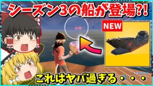 【フォートナイト】新シーズンの激ヤバな新情報？！なんでも破壊する最強の船がやってくる？これに乗れたらビクロイ確定？！【ゆっくり実況/fortnite/フォトナ/ふぉとな】