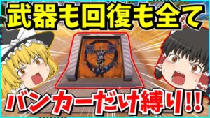 【フォートナイト】超鬼畜縛り？！開くまでなにもできない縛りが難しすぎてビクロイ不可？！果たして生き残れるのか！！【ゆっくり実況/fortnite/フォトナ/ふぉとな】