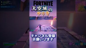 天空城のやり方【フォートナイト】#fortnite #フォートナイト #shorts