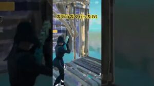 上手くいったんちゃう？　#フォトナ #フォートナイト #fortnite #おすすめ #shorts #short #ショート