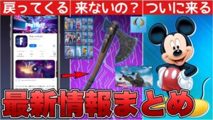 リヴァイアサンの再販は来ない？ディズニーコラボの続報&iOSがついに帰ってくる！！【最新情報】【リヴァイアサン】【再販】【解説】【まとめ】【考察】【リーク情報】【フォトナ】【コラボ】【ディズニー】
