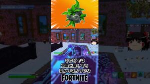 ビッグブッシュボム建築モードにしか出ない説【フォートナイト】【ゆっくり実況】 #shorts　ショート