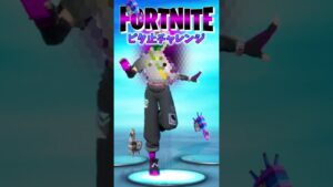 フォートナイト的 これがこう！ ピタ止めチャレンジ #shorts チャンネル登録❤高評価よろしくお願いします #クリーピーナッツ #BBBBダンス