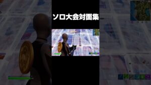 ソロ大会対面集 #shorts 【フォートナイト/Fortnite】