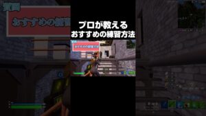 プロが教える練習方法 #shorts 【フォートナイト/Fortnite】