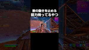 敵の動き止める能力持ってるやつ #shorts 【フォートナイト/Fortnite】