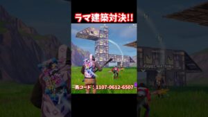 ラマを作る選手権【フォートナイト】 #shrots