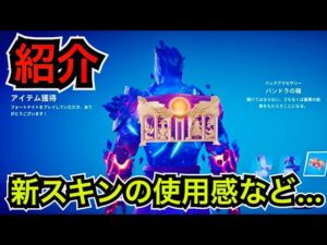 【新スキン】パンドラの箱を持ってきた!?『タイタン』が今日のアイテムショップに登場【フォートナイト】コスチュームの使用感などを紹介！