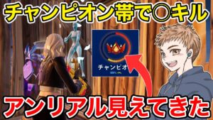 チャンピオン帯で○キルしてアンリアルに近づいたった【フォートナイト】