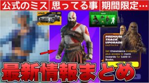 個人的にリヴァイアサンに思ってる事は？スターウォーズコラボ&運営のミスで○○が！！【最新情報】【リヴァイアサン】【再販】【解説】【まとめ】【考察】【リーク情報】【フォトナ】【ゴッドオブウォー】【レア】