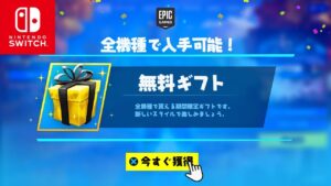 【フォートナイト】今だけ全員無料で貰えます！！誰でも神アイテムをゲットする方法！！