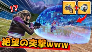 ゼロビルドで無双できる「バイクシールド特攻」がヤバすぎたｗｗｗｗｗ【フォートナイト】