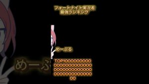 フォートナイト実況ランキング#フォートナイト #最強ランキング