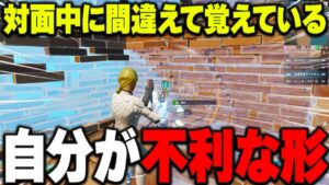 対面中にこの形を作るから負けてしまうんです！【フォートナイト】