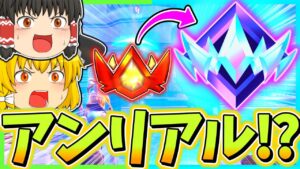 【ヤバすぎ…】ついに来た！プロ級ばかりの激戦でビクロイしてアンリアルに到達！【フォートナイト】【ゆっくり実況】