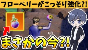 ゼロビルドで最強だったフローベリーが強化されていた?! 【フォートナイト】