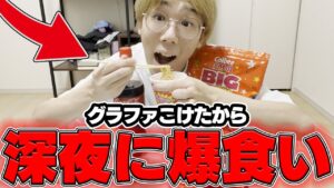 グラファこけたから深夜に爆食いしてやったわ