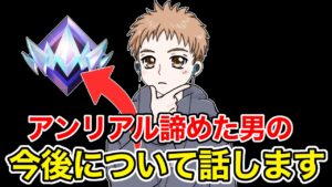 アンリアルを諦めた男が今後の方針について話します【フォートナイト】