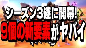 【全部わかる】新シーズンで追加される新武器＆新要素がヤバイ!!【フォートナイト】