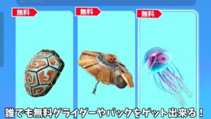 【フォートナイト】誰でも無料でグライダーやバックをゲット出来る！さらに新武器やあのコラボスキンもやってきます…