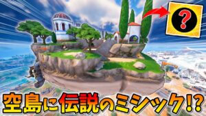 空島でしか入手できないミシック武器がめちゃくちゃ強いんだけどｗｗｗｗｗ【フォートナイト】